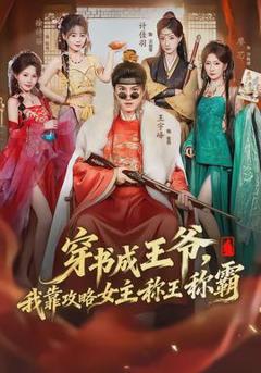 《穿书成王爷，我靠攻略女主称王称霸》