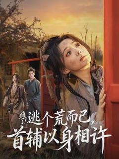 《疯了逃个荒而已首辅以身相许》