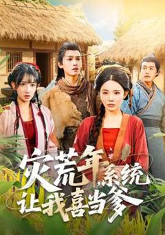 《灾荒年，系统让我喜当爹》