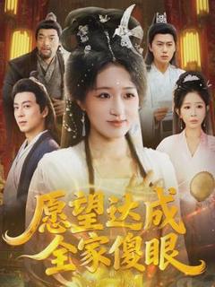 《愿望达成全家傻眼》