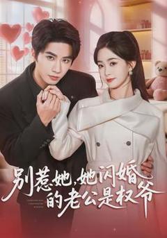 《别惹她，她闪婚的老公是权爷》