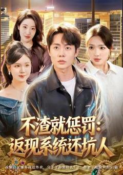 《不渣就惩罚：返现系统还坑人》