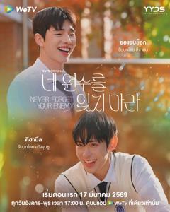 《别忘了你的仇人》