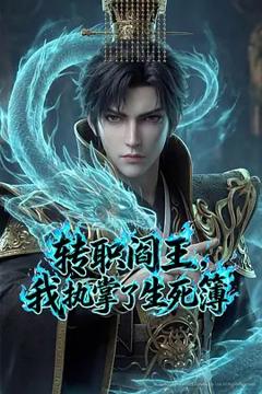 《转职阎王，我执掌了生死簿AI漫剧版》