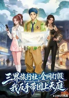 三界旅行社：全网打假我反手带团上天庭