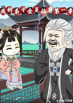 《我的弟子全是仙尊第一季》