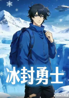 冰封勇士