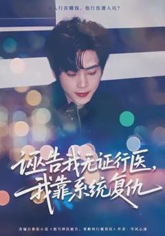 诬告我无证行医，我靠系统复仇