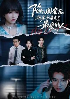 陷入圈套后，他亲手逼走了最爱的人