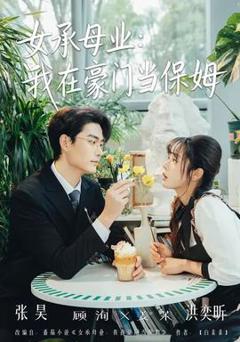 《女承母业：我在豪门当保姆》