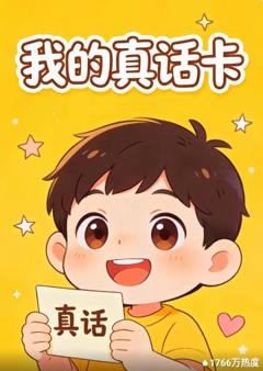 《我的真话卡》