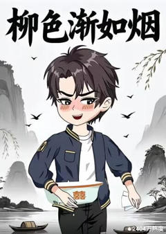 《柳色渐如烟》