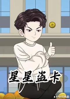 《星星盗卡》