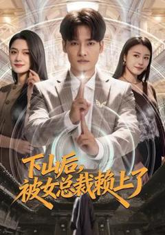 《下山后，被女总裁赖上了》