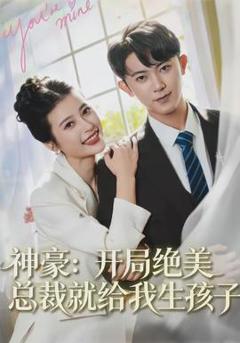 《神豪：开局绝美总裁就给我生孩子》