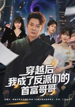 《穿越后我成了反派们的首富哥哥》