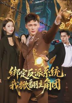 《绑定反派系统，我掀翻主角团》