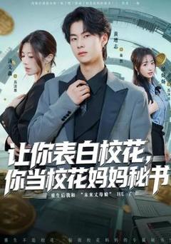 《让你表白校花，你当校花妈妈秘书》