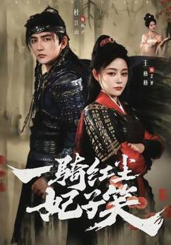 《一骑红尘妃子笑》