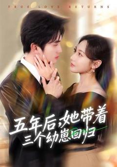 《五年后，她带着三个幼崽回归》