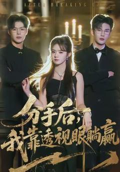 《分手后，我靠透视眼躺赢》