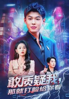 敢质疑我，那就打脸给你看