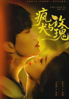 《疯犬与玫瑰》