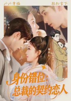 《身份错位：总裁的契约恋人》