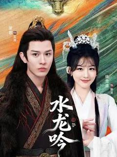 《古滇传说水龙吟》
