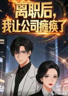 离职后，我让公司瘫痪了