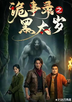 《诡事录之黑太岁》