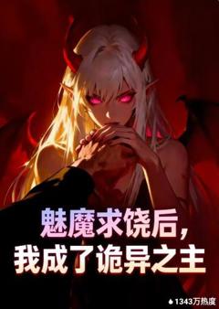 魅魔求饶后，我成了诡异之主