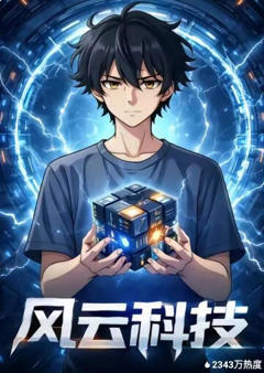 《风云科技》