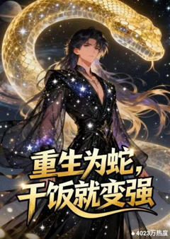重生为蛇，干饭就变强