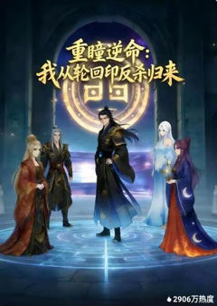 重瞳逆命：我从轮回印反杀归来