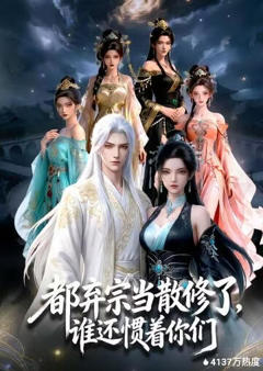 都弃宗当散修了，谁还惯着你们