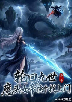 轮回九世，魔头女帝挨个找上门