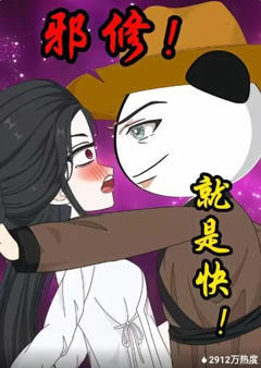 《邪修！就是快！》