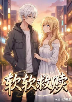 软软救赎