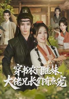 穿书农门继妹，大佬兄长们有点宠