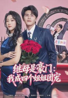 继母是豪门：我成四个姐姐团宠