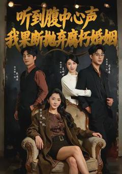 《听到腹中心声，我果断抛弃腐朽婚姻》