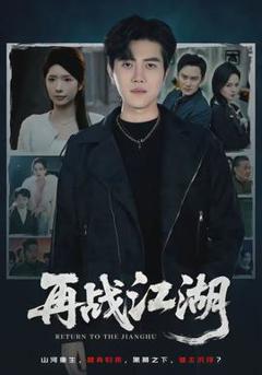 《再战江湖》