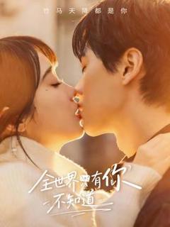 《全世界只有你不知道》