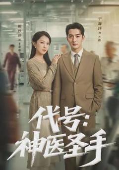 《代号：神医圣手》