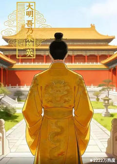 大明：吾乃朱雄英