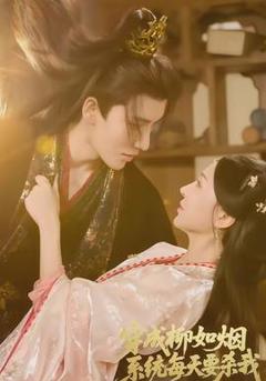 《穿成柳如烟系统每天要杀我》