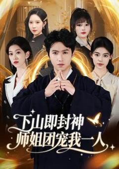 《下山即封神师姐团宠我一人》