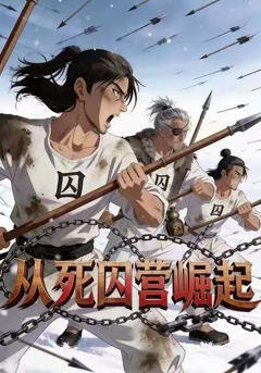 《从死囚营崛起》