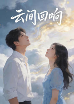 《云间回响》